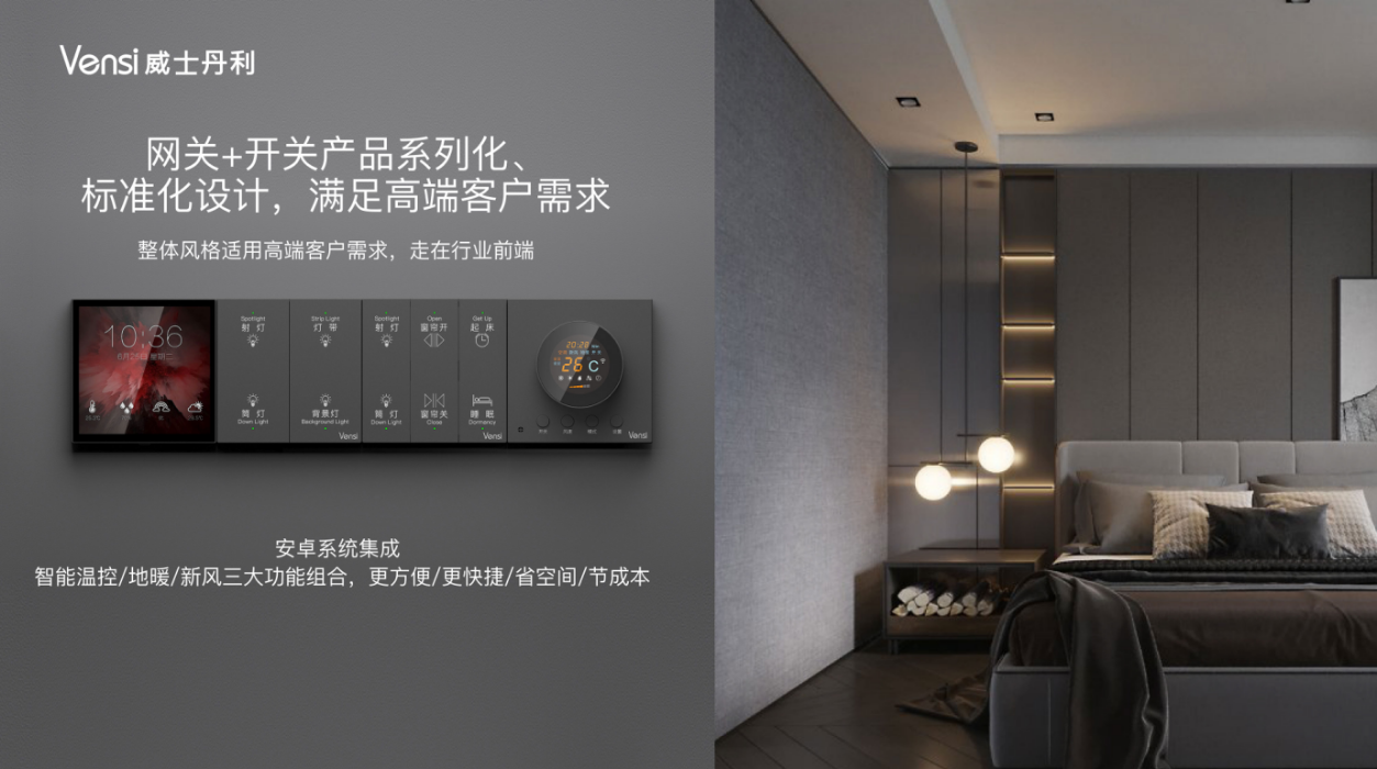 Vensi威士丹利全屋智能技术助力家居产业数字化转型(图2)