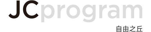 JCprogram 自由之丘