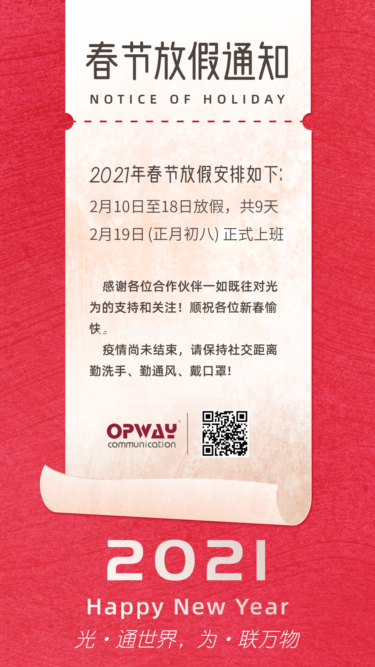 Guangwei Optical Communication 2021 Spring Festival holiday notice
