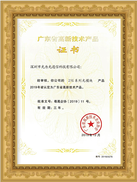 光为光通信25G、100G系列光模块获广东省高新技术产品荣誉证书